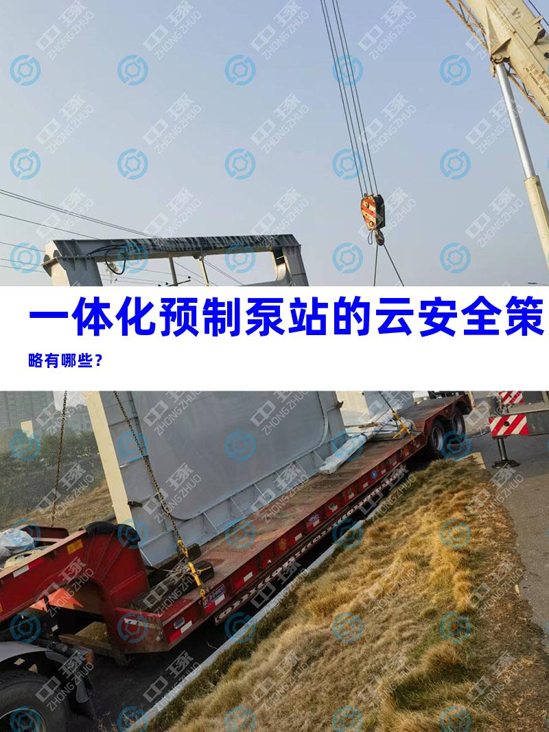 一体化预制泵站的云安全策略有哪些？