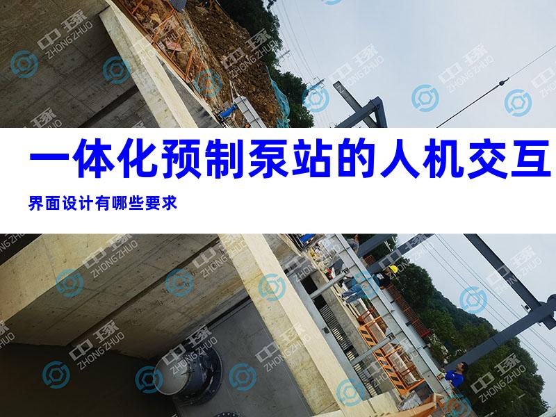 一体化预制泵站的人机交互界面设计有哪些要求