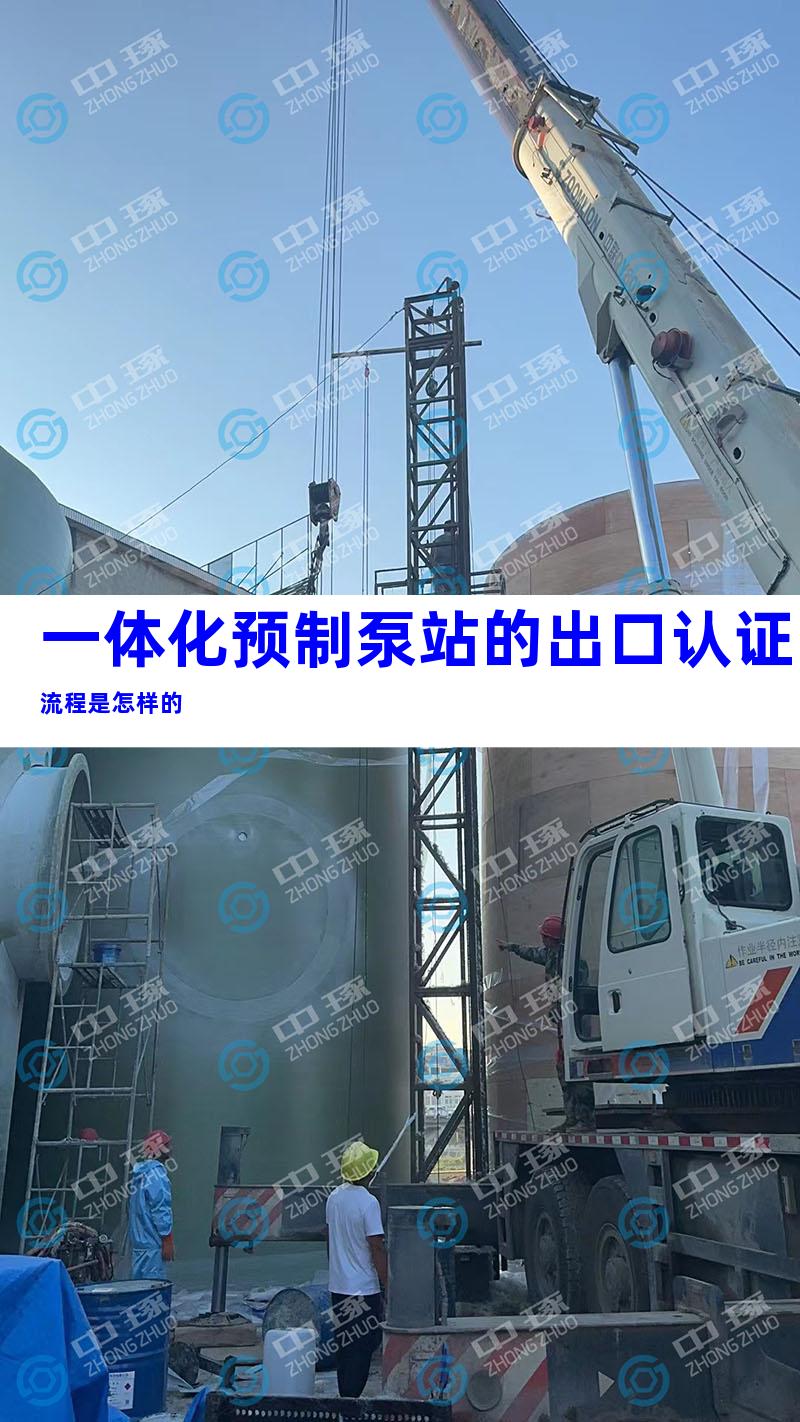 一体化预制泵站的出口认证流程是怎样的