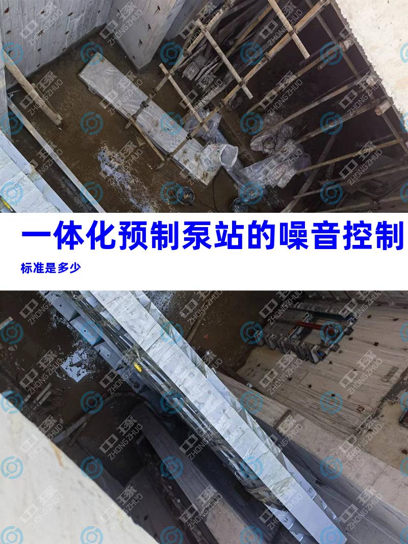 一体化预制泵站的噪音控制标准是多少