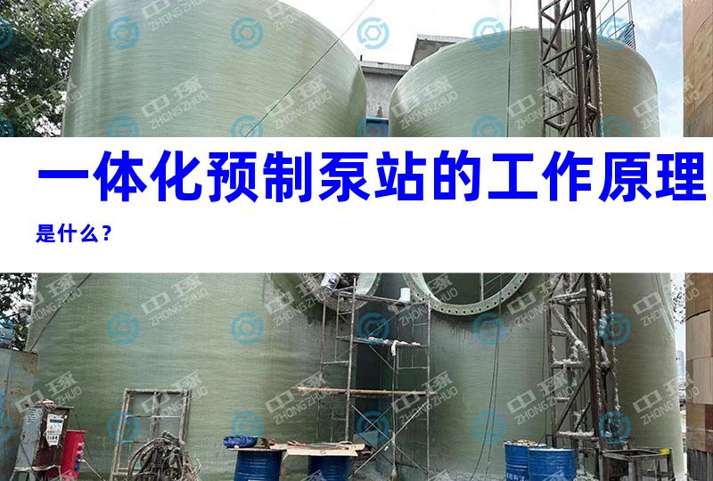 一体化预制泵站的工作原理是什么？