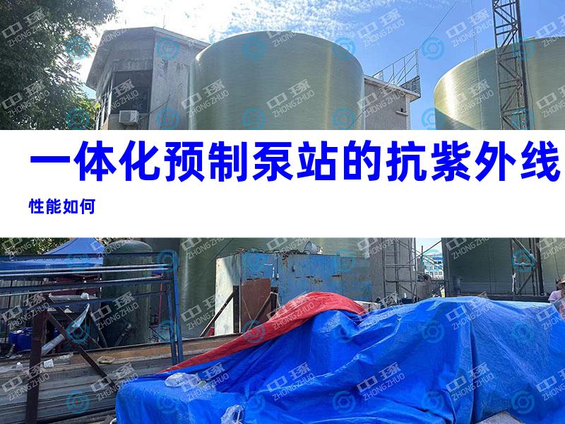 一体化预制泵站的抗紫外线性能如何