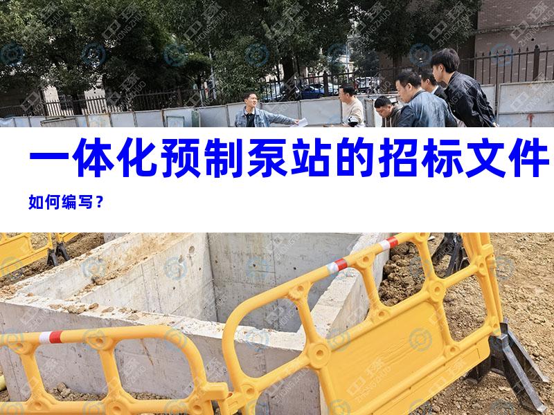 一体化预制泵站的招标文件如何编写？