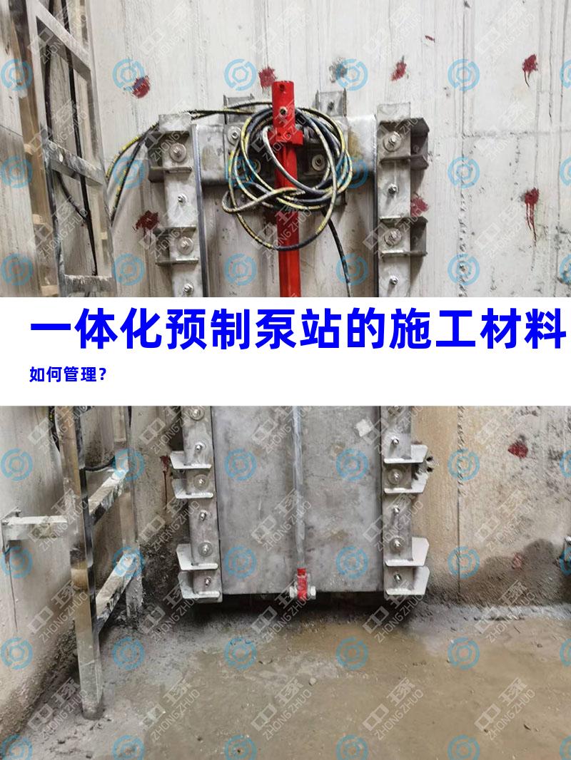 一体化预制泵站的施工材料如何管理？
