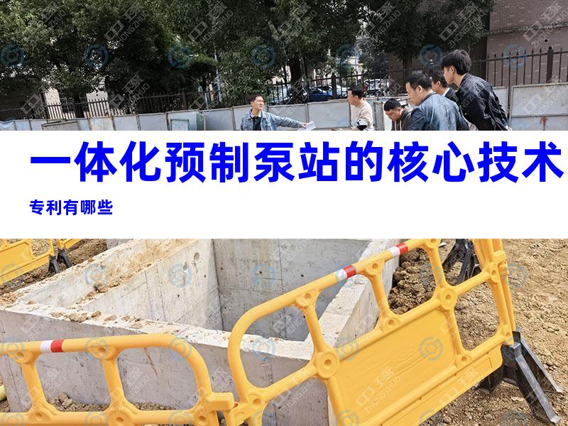 一体化预制泵站的核心技术专利有哪些