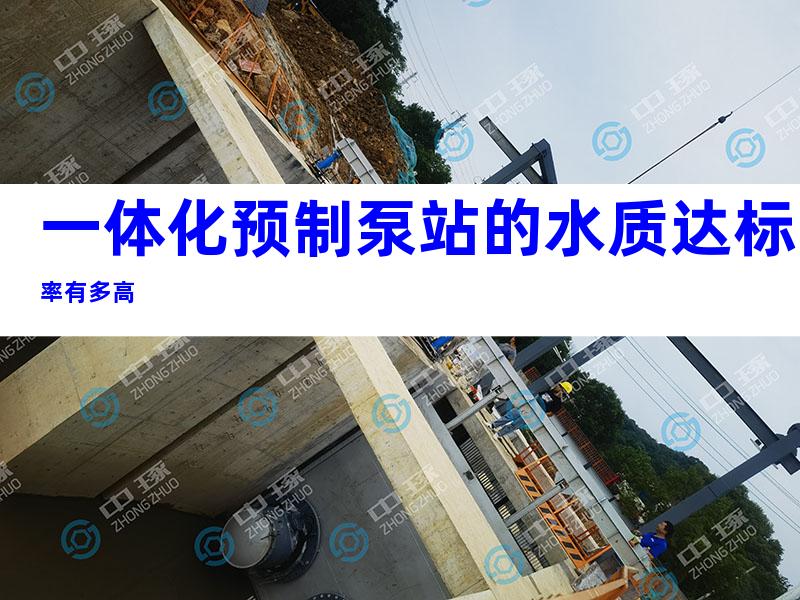 一体化预制泵站的水质达标率有多高