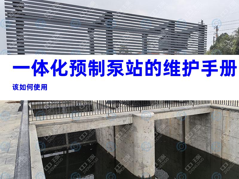 一体化预制泵站的维护手册该如何使用