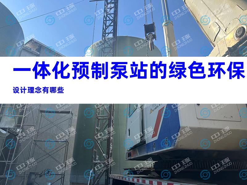 一体化预制泵站的绿色环保设计理念有哪些