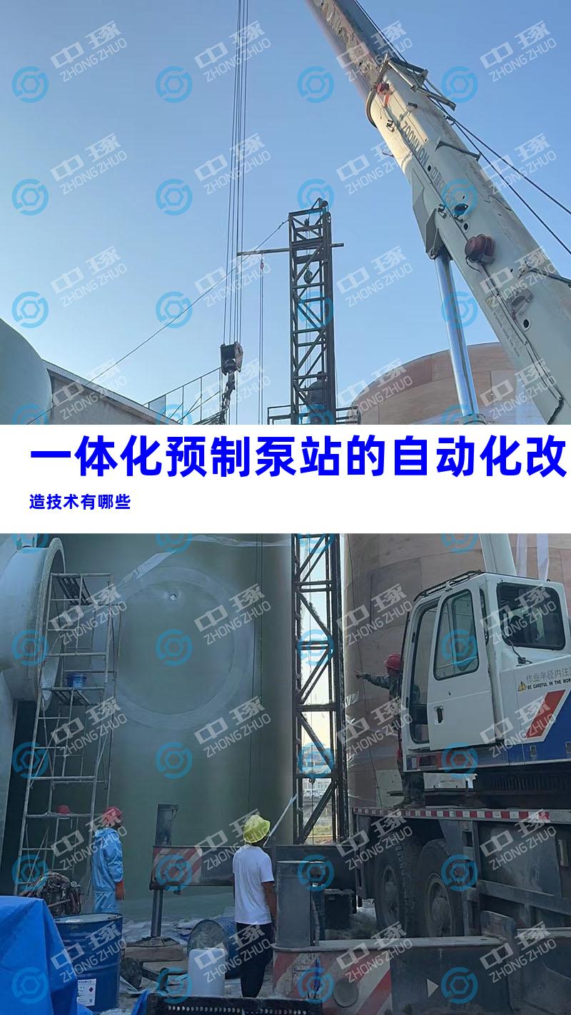 一体化预制泵站的自动化改造技术有哪些