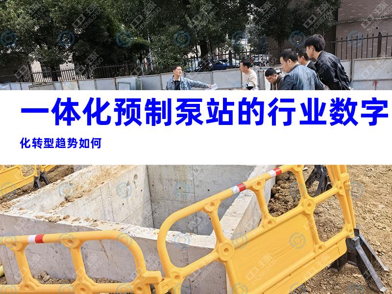 一体化预制泵站的行业数字化转型趋势如何