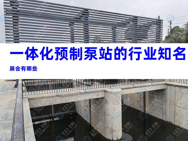 一体化预制泵站的行业知名展会有哪些