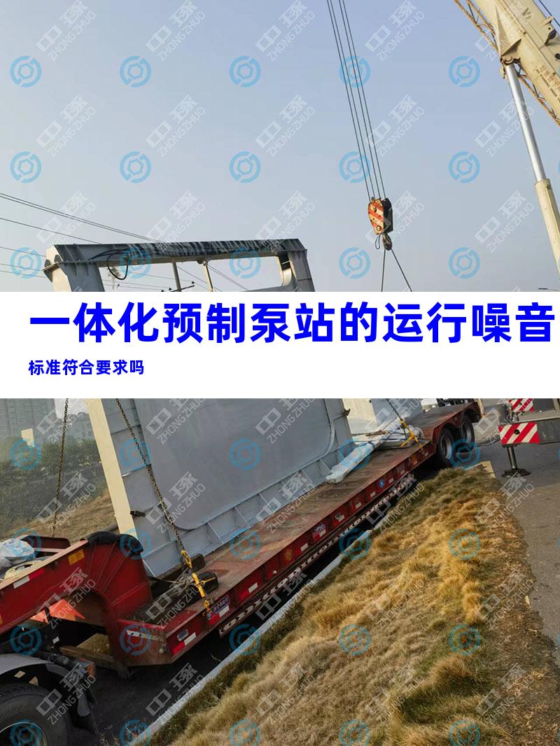 一体化预制泵站的运行噪音标准符合要求吗