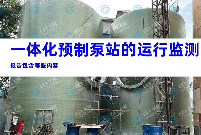 一体化预制泵站的运行监测报告包含哪些内容