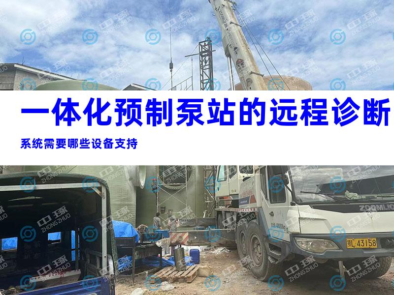 一体化预制泵站的远程诊断系统需要哪些设备支持