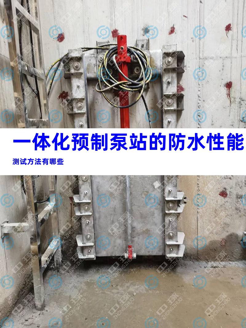 一体化预制泵站的防水性能测试方法有哪些