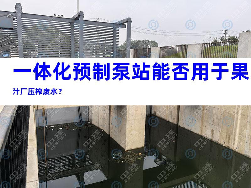 一体化预制泵站能否用于果汁厂压榨废水？