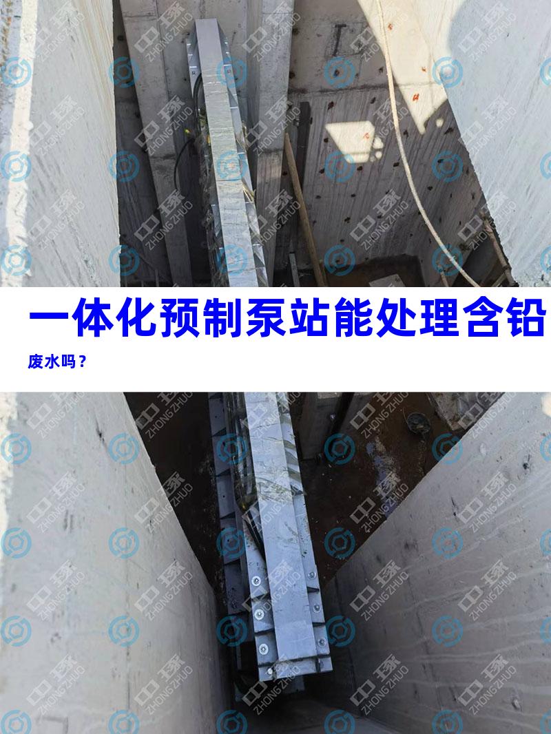 一体化预制泵站能处理含铅废水吗？