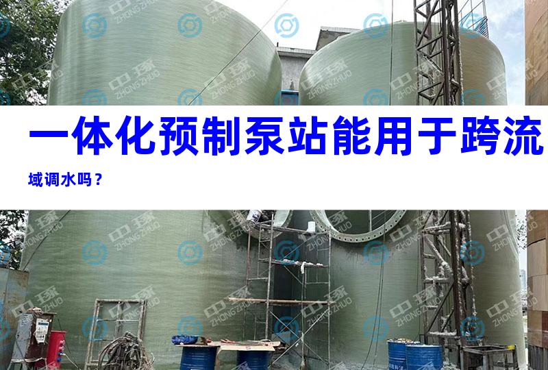 一体化预制泵站能用于跨流域调水吗？
