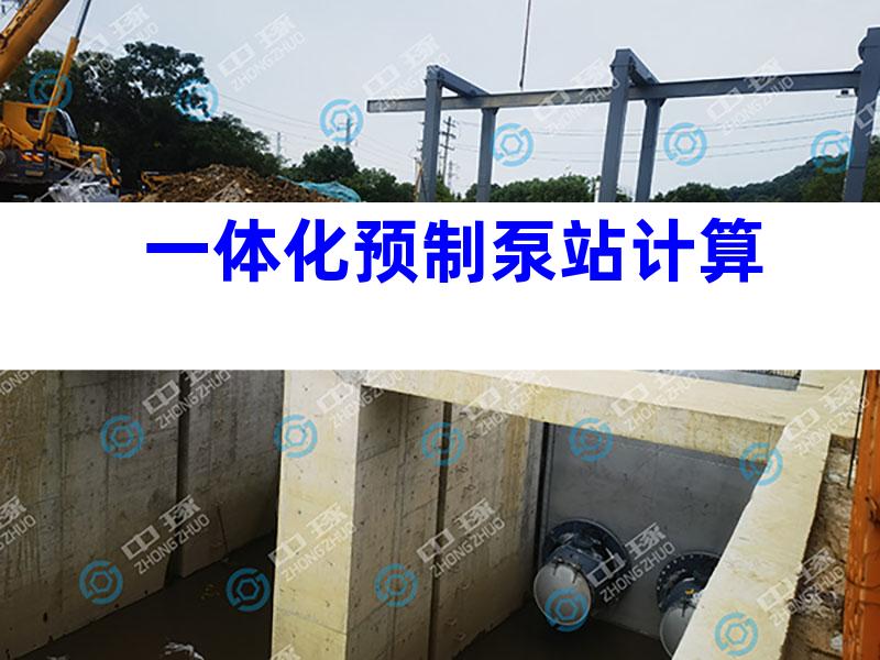一体化预制泵站计算