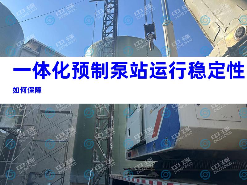 一体化预制泵站运行稳定性如何保障