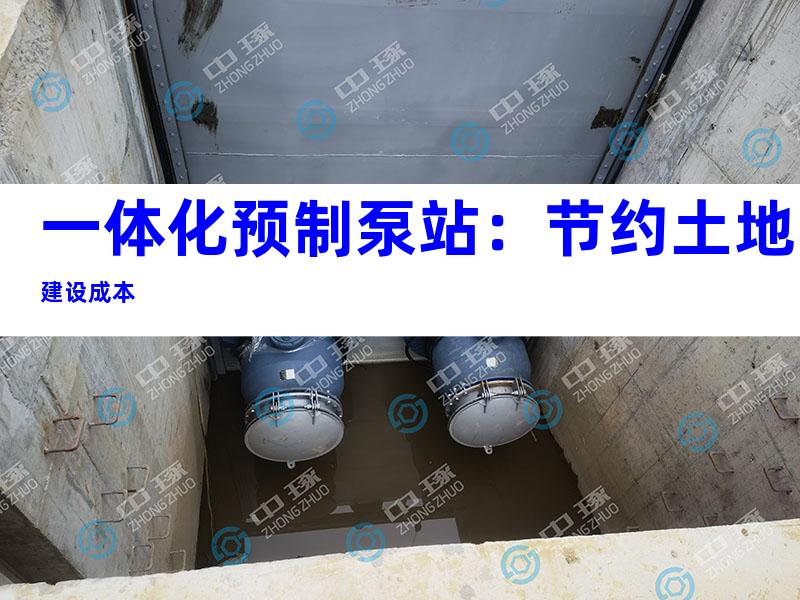 一体化预制泵站：节约土地建设成本
