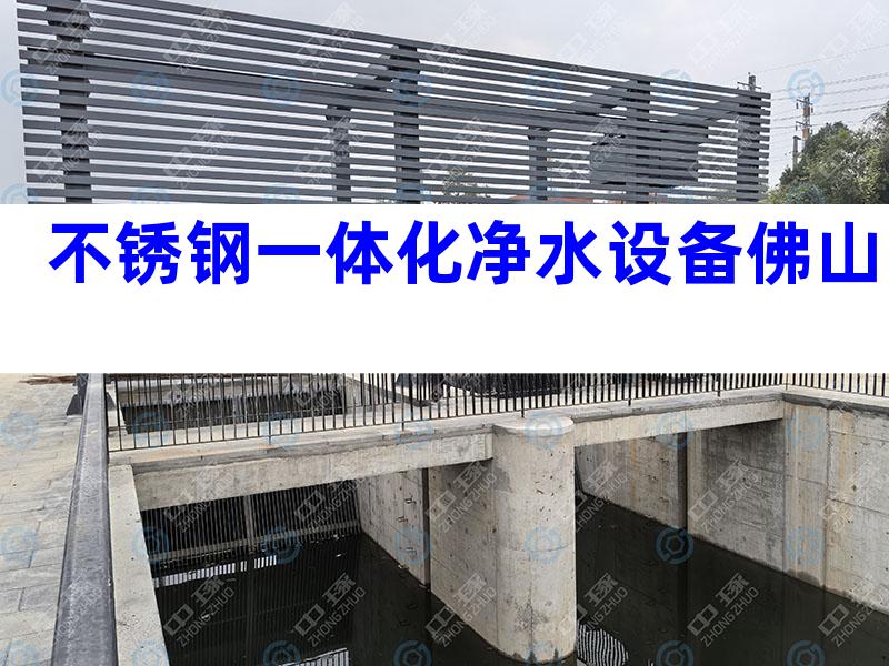不锈钢一体化净水设备佛山