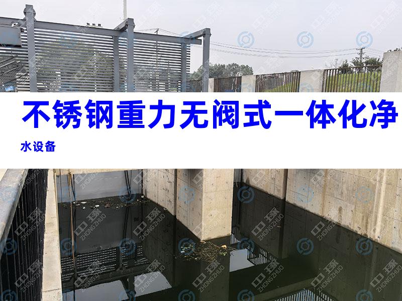 不锈钢重力无阀式一体化净水设备