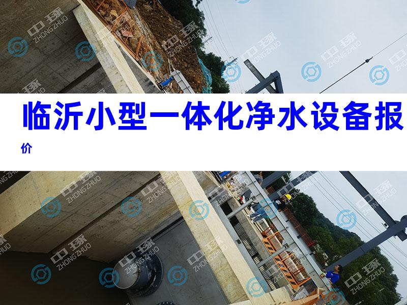 临沂小型一体化净水设备报价