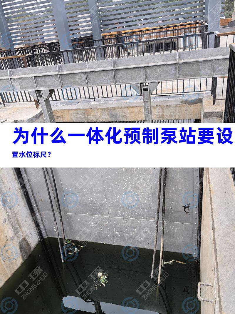 为什么一体化预制泵站要设置水位标尺？