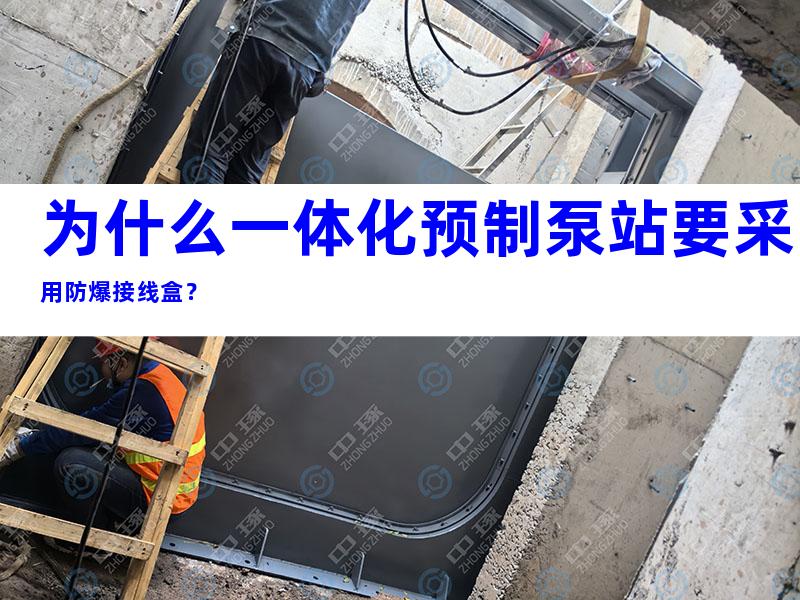 为什么一体化预制泵站要采用防爆接线盒？