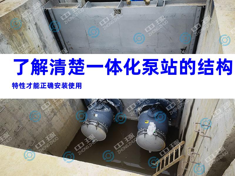 了解清楚一体化泵站的结构特性才能正确安装使用