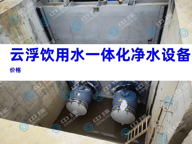云浮饮用水一体化净水设备价格