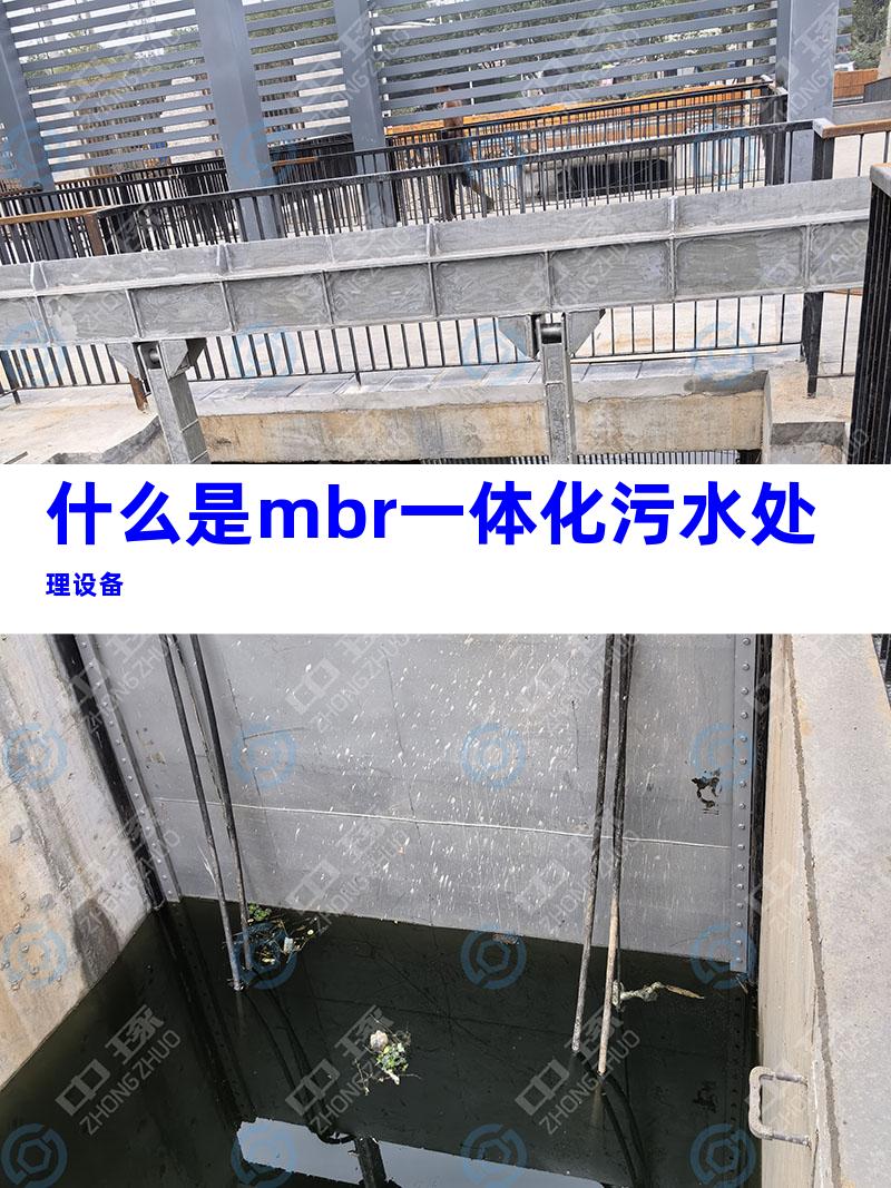 什么是mbr一体化污水处理设备