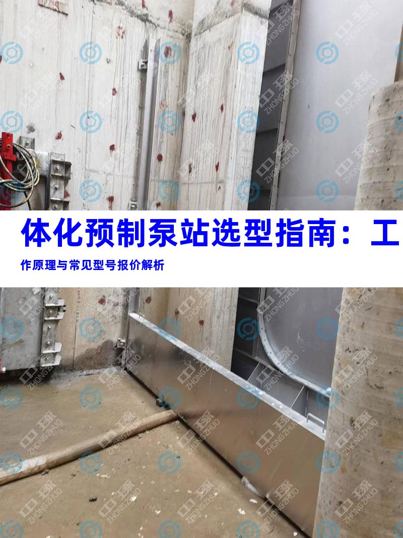 体化预制泵站选型指南：工作原理与常见型号报价解析