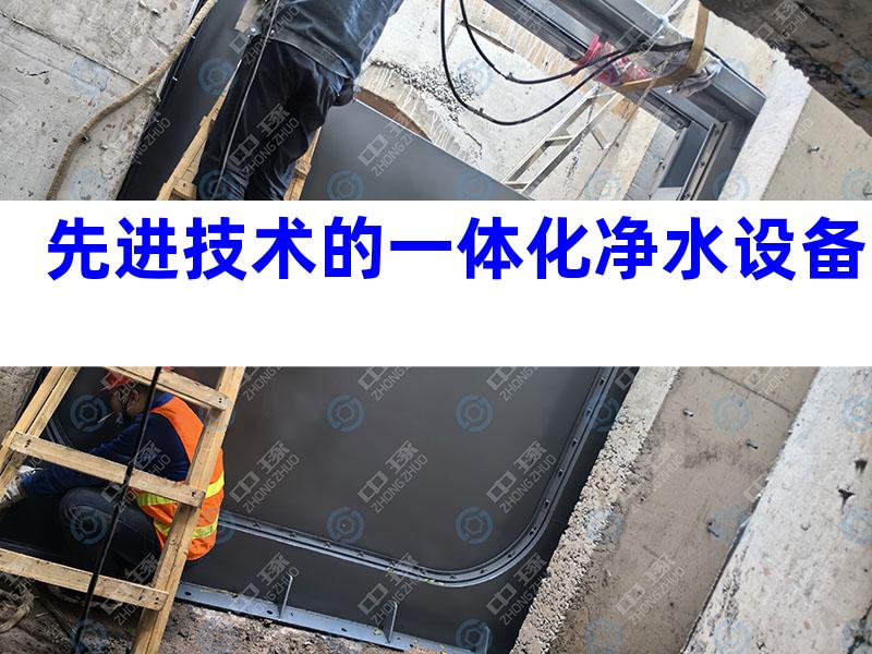 先进技术的一体化净水设备