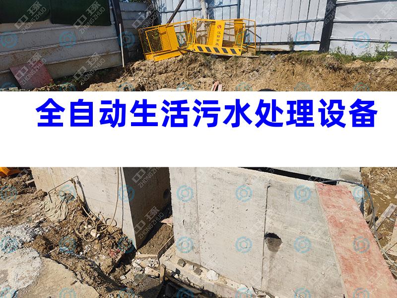 全自动生活污水处理设备