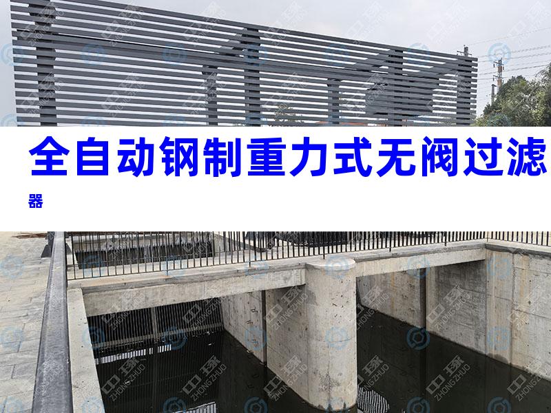 全自动钢制重力式无阀过滤器