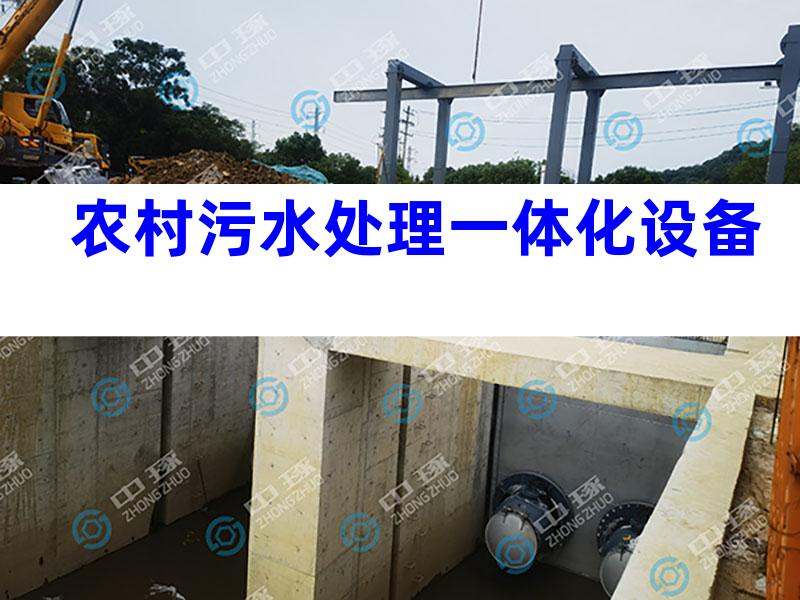 农村污水处理一体化设备