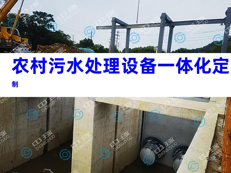 农村污水处理设备一体化定制