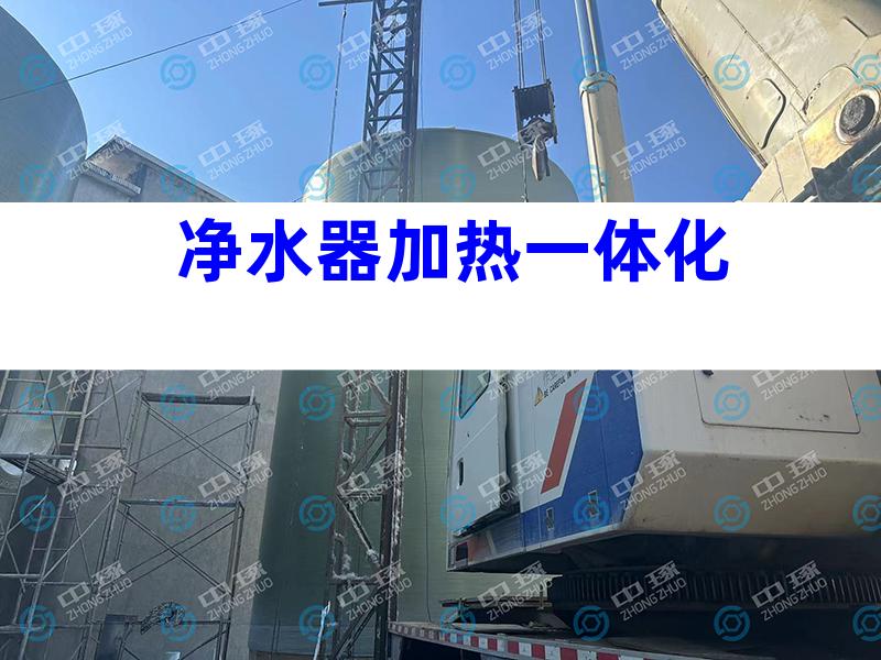 净水器加热一体化