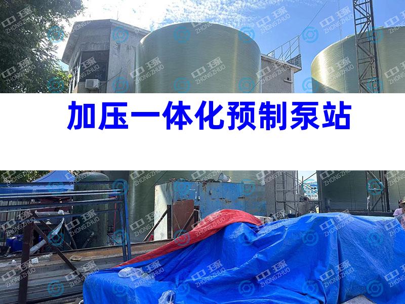 加压一体化预制泵站