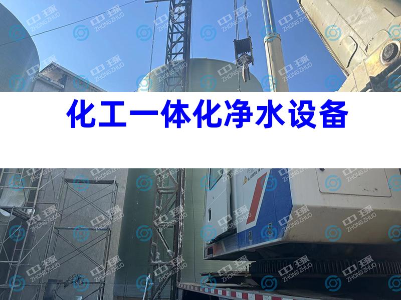 化工一体化净水设备