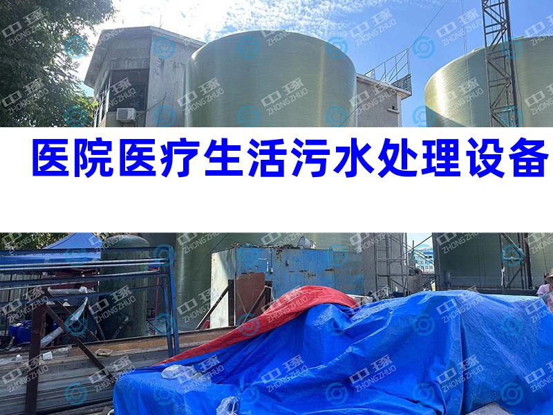 医院医疗生活污水处理设备
