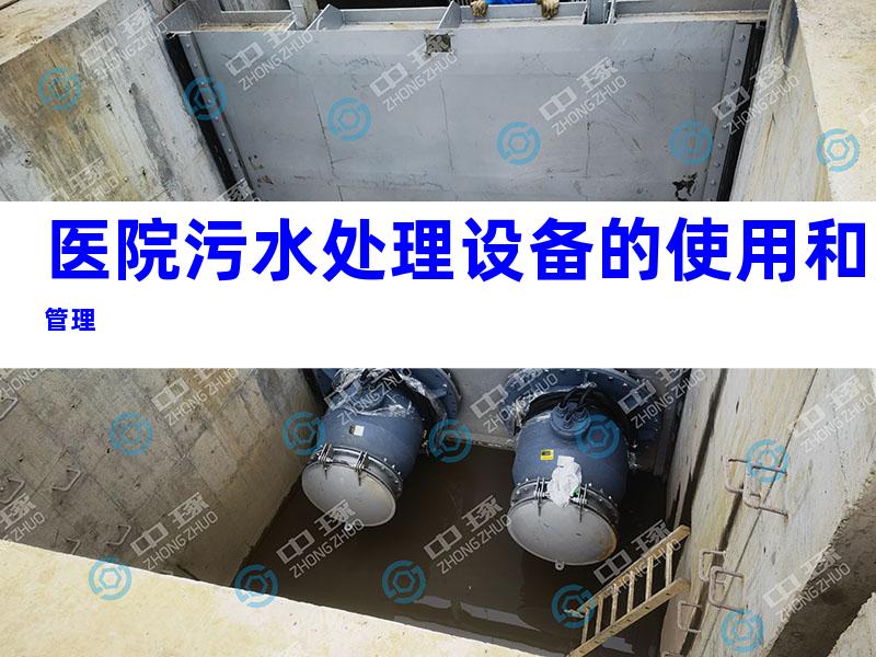 医院污水处理设备的使用和管理