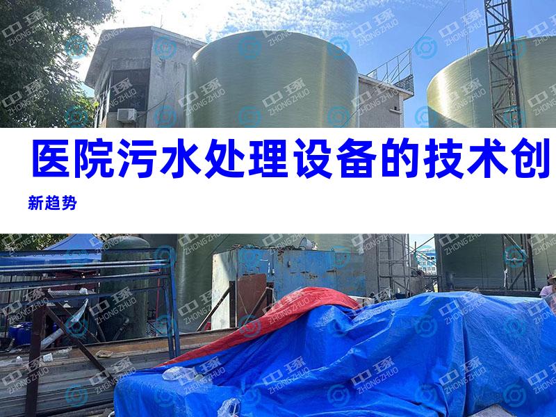 医院污水处理设备的技术创新趋势