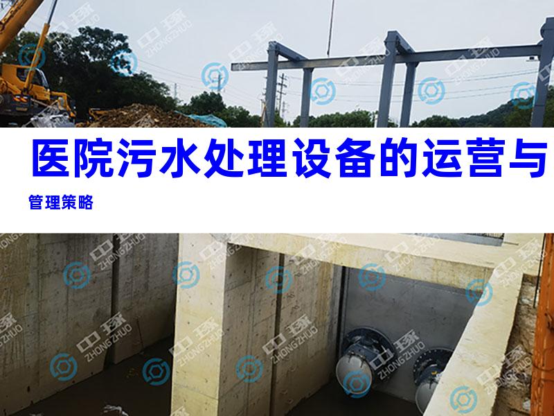 医院污水处理设备的运营与管理策略