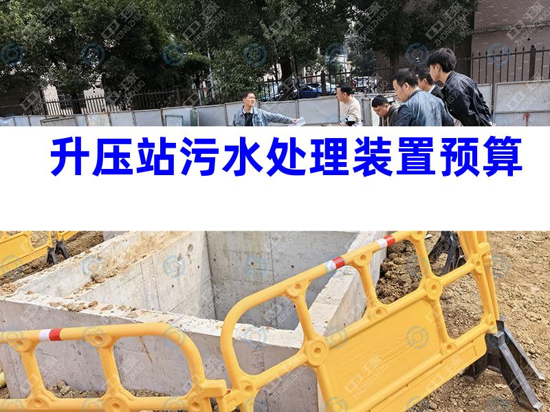 升压站污水处理装置预算