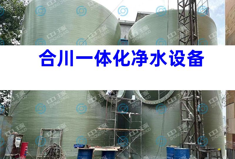 合川一体化净水设备