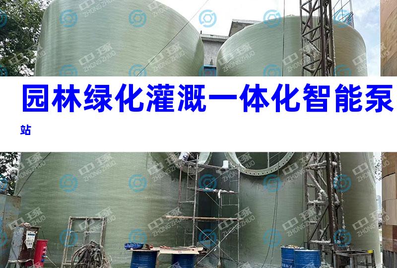 园林绿化灌溉一体化智能泵站