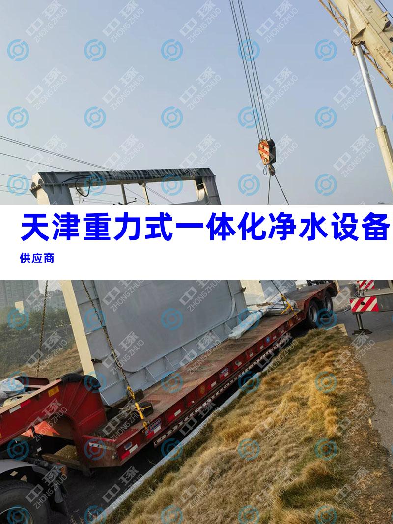 天津重力式一体化净水设备供应商
